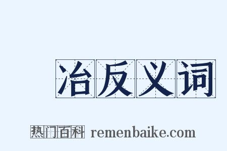 撦冶反义词是什么意思的图片